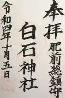白石神社の御朱印