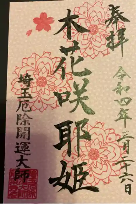 埼玉厄除け開運大師・龍泉寺（切り絵御朱印発祥の寺）の御朱印