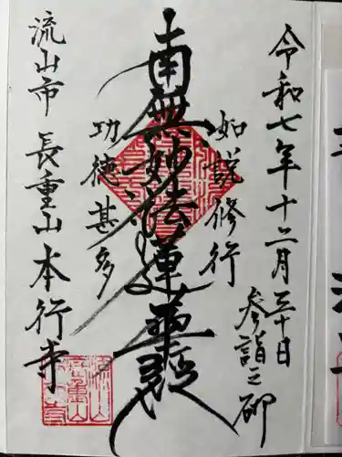 本行寺の御朱印