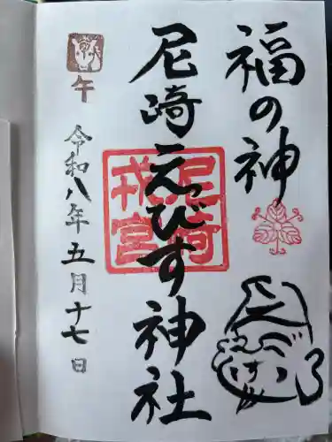 尼崎えびす神社の御朱印