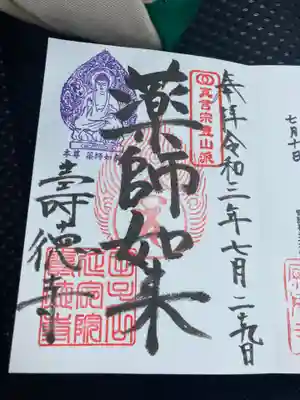 壽徳寺 じゅとくじの御朱印