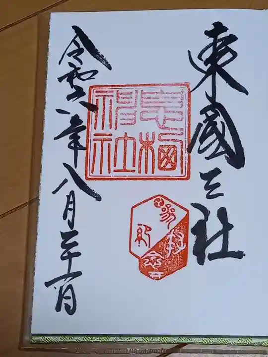 息栖神社(茨城県)