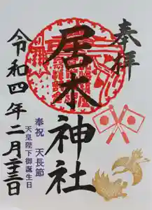 居木神社の御朱印 2022年02月23日(水)〜(2022年01月25日(火) 15時16分20秒投稿)