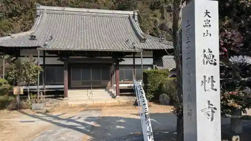 徳性寺の{uncategorized: "未分類", other: "その他", undefined: "問題あり", building: "その他建物", grave: "お墓", sacred_gate: "鳥居", guardian: "狛犬", statue: "像", buddha: "仏像", history: "歴史", nature: "自然", garden: "庭園", animal: "動物", pagoda: "塔", temizu: "手水舎", mountain_gate: "山門・神門", sanctuary: "本殿・本堂", subordinate: "末社・摂社", art: "芸術", scenery: "景色", jizo: "地蔵", ema: "絵馬", goshuin: "御朱印", omikuji: "おみくじ", items: "授与品その他", amulet: "お守り", goshuincho: "御朱印帳", eats: "食事", festival: "お祭り", votive_dance: "神楽", shichigosan: "七五三参", wedding: "結婚式", experience: "体験その他", initially: "初詣", around: "周辺", anti_infection: "感染症対策"}