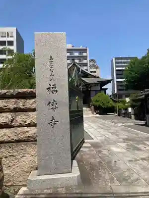 福傳寺(東京都)