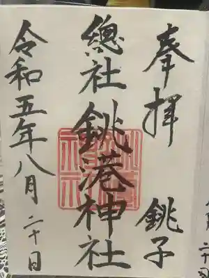 銚港神社の御朱印