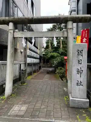 朝日神社(東京都)