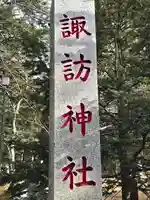 諏訪神社(長野県)
