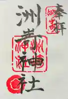 洲嵜神社の御朱印