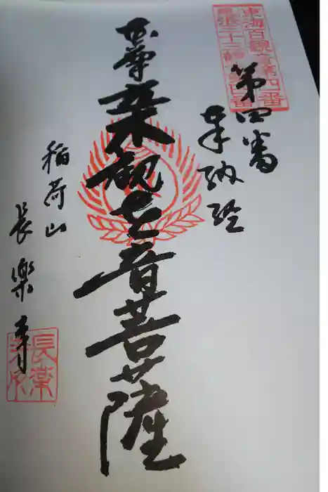 長楽寺の御朱印