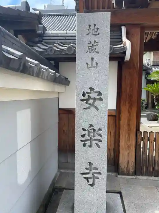 安楽寺(京都府)