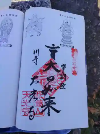 大光寺の御朱印 2023年11月