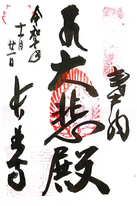 長林寺の御朱印