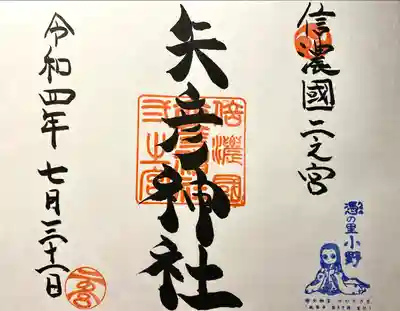 矢彦神社(長野県)