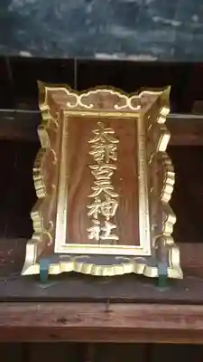 太部古天神社のその他建物