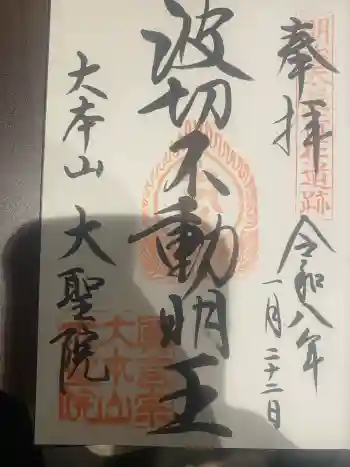 大聖院の御朱印 2026年01月