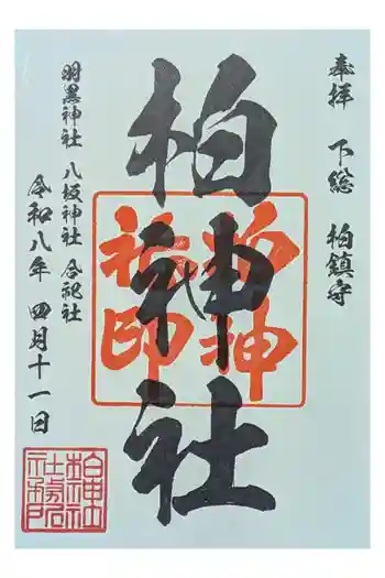柏神社の御朱印 2026年04月