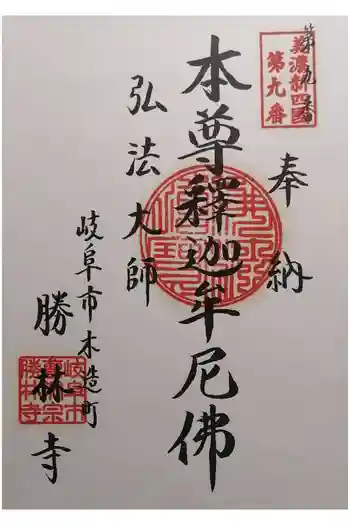 勝林寺の御朱印 2026年03月