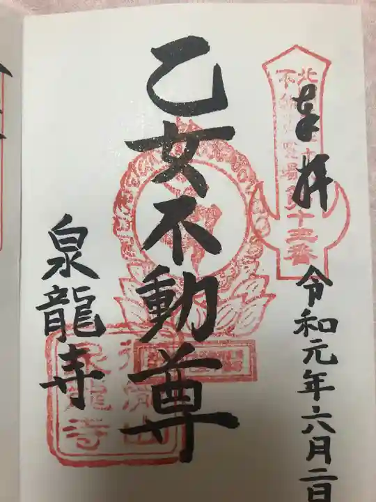 泉竜寺(乙女不動尊)の御朱印