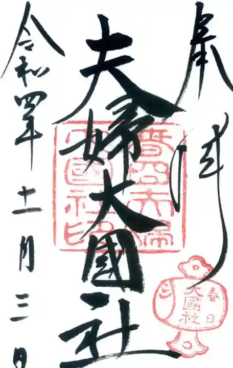 夫婦大國社(春日大社末社)の御朱印