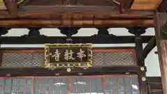 本教寺(京都府)