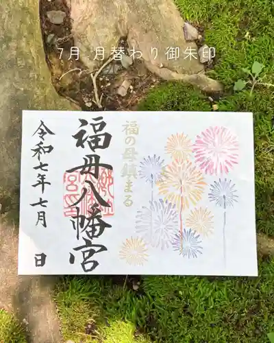 福母八幡宮の御朱印