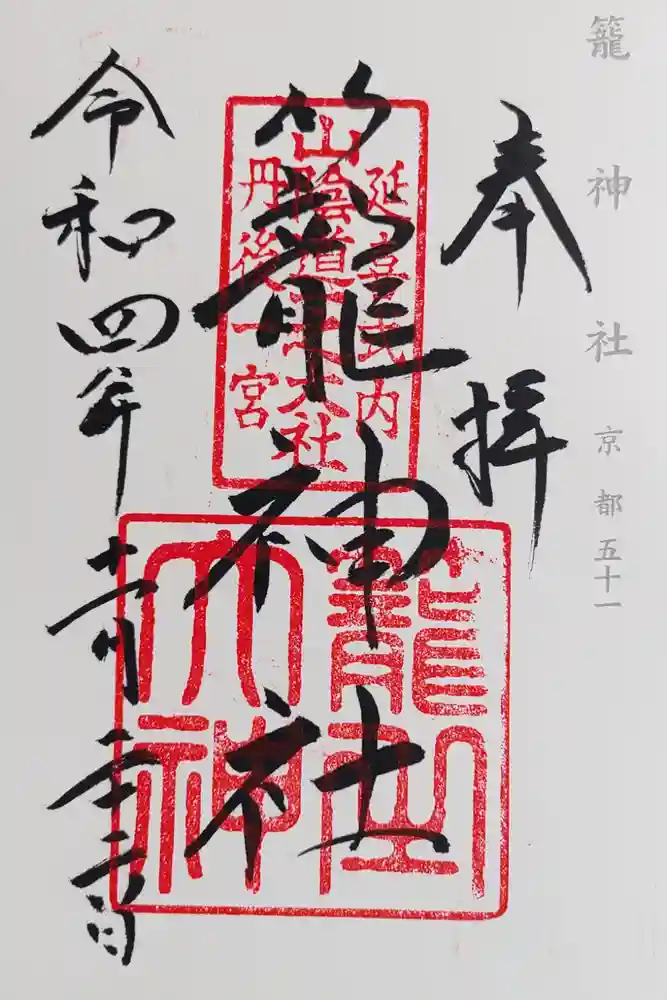 丹後一ノ宮 元伊勢 籠神社の御朱印