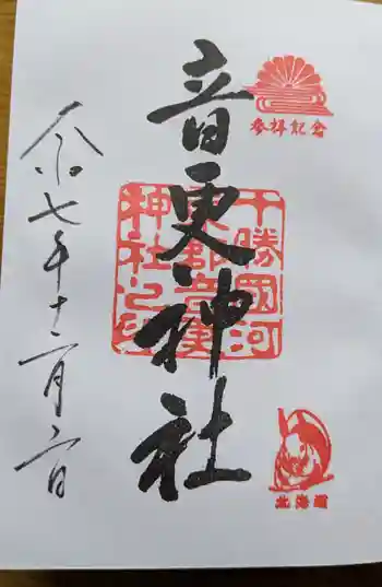 音更神社の御朱印 2025年12月