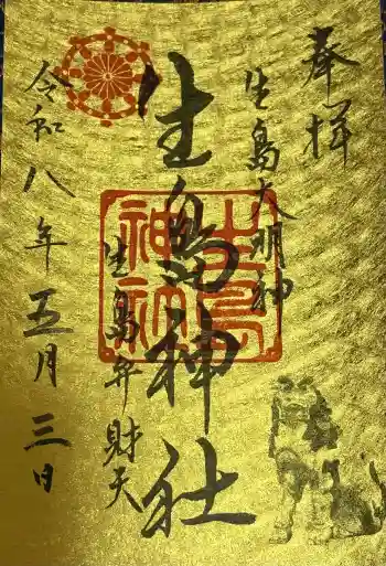 生島神社の御朱印 2026年05月