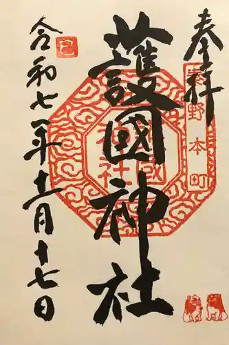 曾屋神社の御朱印