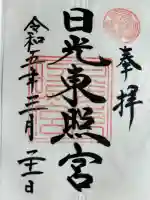 日光東照宮の御朱印