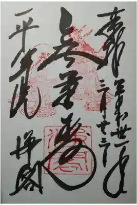 浄土院　無量寿