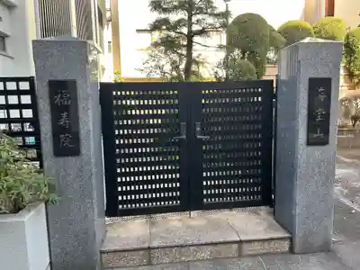 福寿院(東京都)