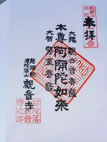 観音寺の御朱印 2021年07月