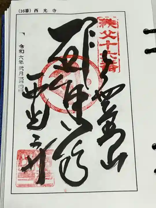 西光寺の御朱印