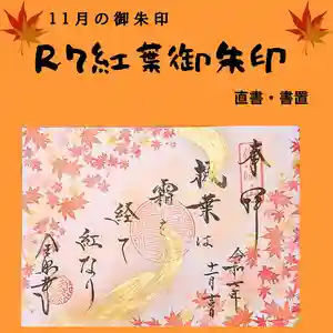 全忠寺の御朱印(2025年11月11日(火) 17時05分52秒投稿)