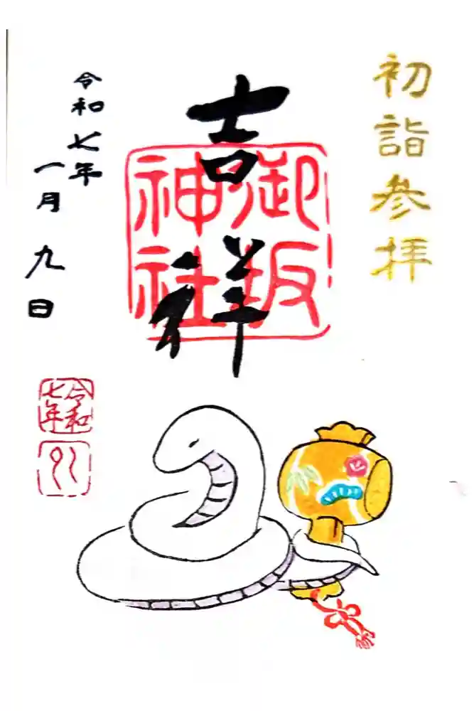 御坂神社の御朱印