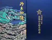 鳥海山大物忌神社吹浦口ノ宮(山形県)