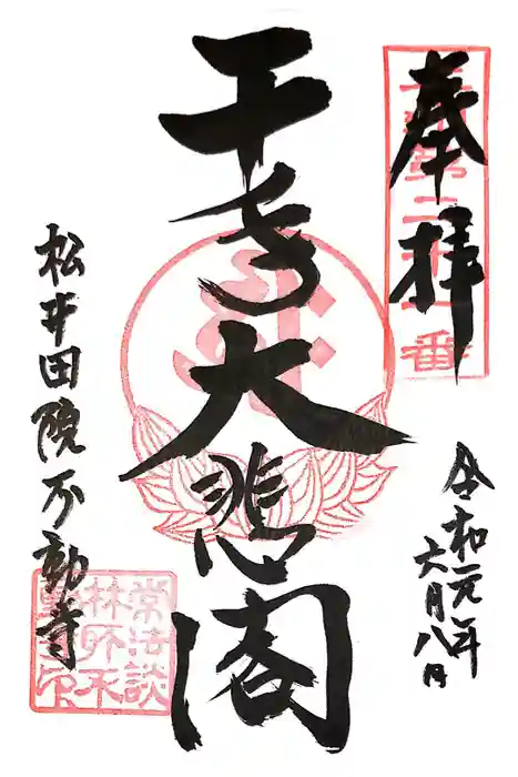 不動寺(松井田不動尊) の御朱印