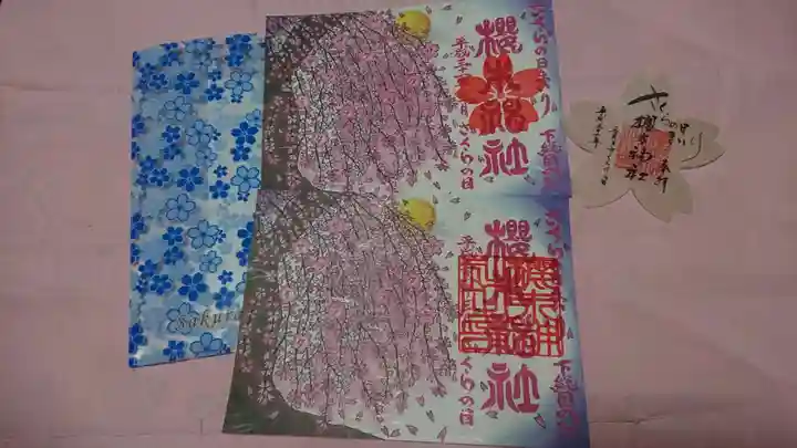 櫻木神社の御朱印