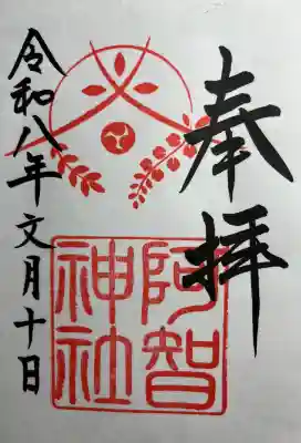 阿智神社(岡山県)