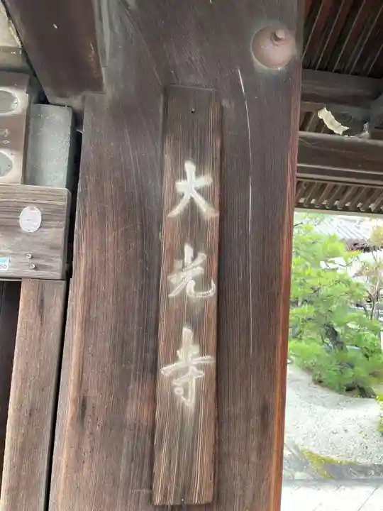 大光寺(京都府)