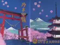 新倉富士浅間神社の御朱印帳