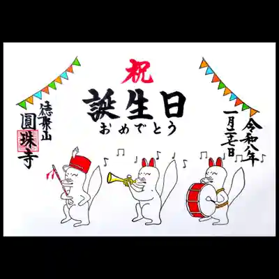 圓珠寺の御朱印