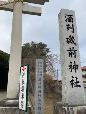 酒列磯前神社(茨城県)