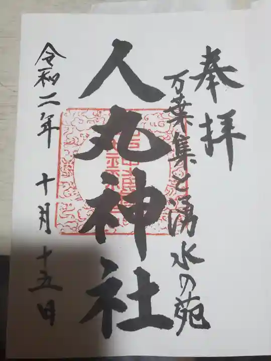 人丸神社(小中町)の御朱印