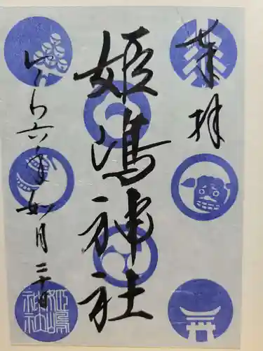 姫嶋神社(大阪府)