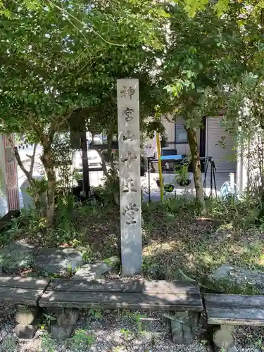 十王寺(愛知県)