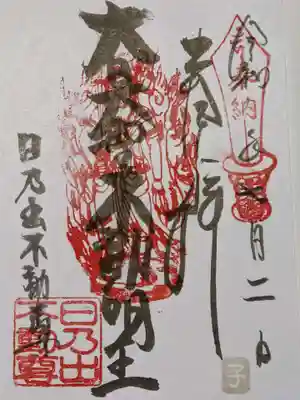 日乃出不動の御朱印
