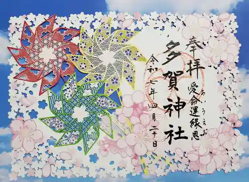 多賀神社の御朱印